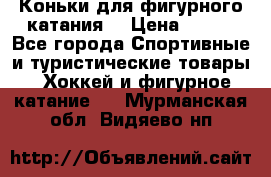 Коньки для фигурного катания. › Цена ­ 500 - Все города Спортивные и туристические товары » Хоккей и фигурное катание   . Мурманская обл.,Видяево нп
